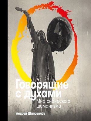 cover image of Говорящие с духами
